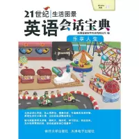 21世纪生活图景英语会话宝典乐享人生 9787310038640 正版 珠海宜新软件科技有限公司 南开大学出版社