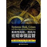 系统性风险.危机与宏观审慎监管 9787504988379 正版 泽维尔·弗雷克萨斯 中国金融出版社