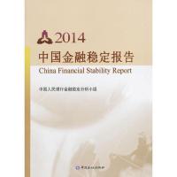 2014中国金融稳定报告 9787504972934 正版 中国人民银行金融稳定分析小组 中国金融出版社