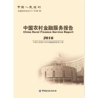 中国农村金融服务报告2016 9787504990365 正版 中国人民银行农村金融研究小组 中国金融出版社