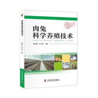 肉兔科学养殖技术 9787504673817 正版 刘亚娟 谷子林 中国科学技术出版社