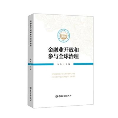 金融业开放和参与全球治理 9787504992772 正版 朱隽 中国金融出版社