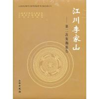 江川李家山 9787501022151 正版 云南省文物考古研究所 等著 文物出版社