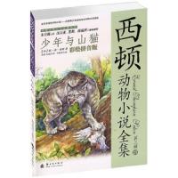 少年与山猫(彩绘拼音版)/西顿动物小说全集 9787504222794 正版 孙淇 新时代出版社