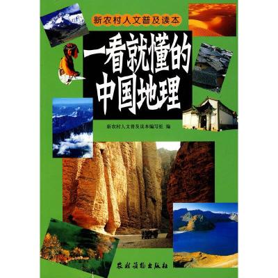 一看就懂的中国地理 9787504850812 正版 《新农村人文普及读本》编写组 编 农村读物出版社