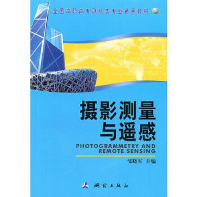 摄影测量与遥感(全国高职高专测绘类专业通用教材) 9787503020476 正版 邹晓军 主编 测绘出版社