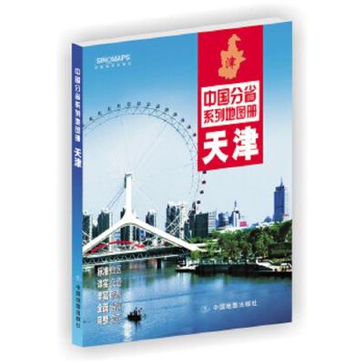 天津市地图册 9787503189210 正版 中国地图出版社 中国地图出版社