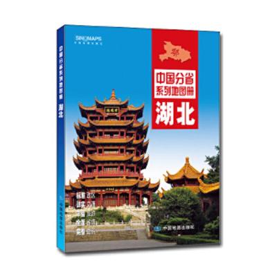 湖北省地图册 9787503189500 正版 中国地图出版社 中国地图出版社