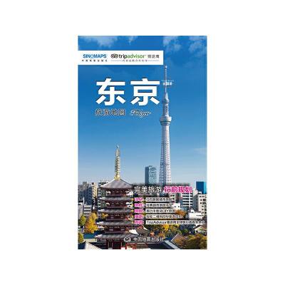 东京旅游地图 9787503190681 正版 中国地图出版社 中国地图出版社