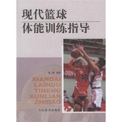 现代篮球体能训练指导 9787500935650 正版 罗陵 人民体育出版社