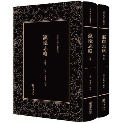 瀛环志略(上下)(精) 9787505442160 正版 (清) 徐继畬 朝华出版社