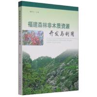 福建森林非木质资源开发与利用 9787503879586 正版 潘标志 中国林业出版社
