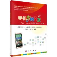 威盛中国芯HTC成长数字营创新课堂系列丛书 手机应用开 9787030439505 正版 牛海涛 科学出版社有限责任公司
