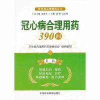 冠心病合理用* 9787506760966 正版 主编武智, 吕连凤 中国医药科技出版社