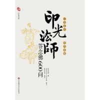 一书在手 如师相随——印光法师答念佛600问 9787561779101 正版 印光法师 著 华东师范大学出版社