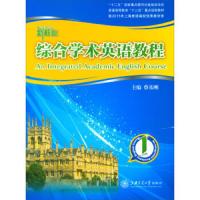 综合学术英语教程1 9787313107527 正版 蔡基刚 上海交通大学出版社