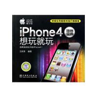 iPhone4随身宝典-想玩就玩 9787512325098 正版 王新美 编著 中国电力出版社
