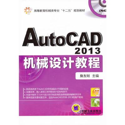 AutoCAD 2013 机械设计教程 9787111402930 正版 詹友刚 主编 机械工业出版社