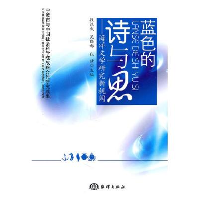 蓝色的诗与思:海洋文学研究新视阈 9787502779474 正版 段汉武 等主编 海洋出版社