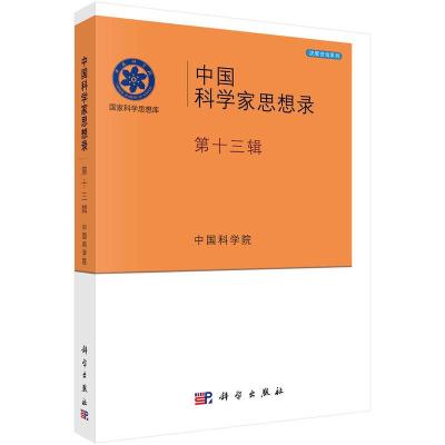 中国科学家思想录·第十三辑 9787030523198 正版 中国科学院 科学出版社