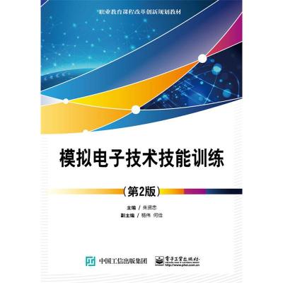 模拟电子技术技能训练(第2版) 9787121298929 正版 朱贤忠 主编 电子工业出版社