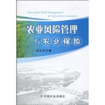 农业风险管理与农业保险 9787109143081 正版 龙文军 中国农业出版社