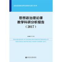 思想政治理论课教学科研分析报告(2017) 9787520139373 正版 佘双好 社会科学文献出版社