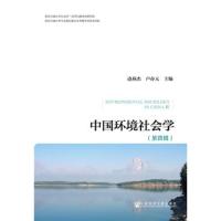 中国环境社会学(第四辑) 9787520134415 正版 边燕杰","卢春天 社会科学文献出版社