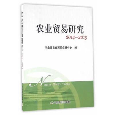 农业贸易研究 2014-2015 9787109216006 正版 农业部农业贸易促进中心 编 中国农业出版社