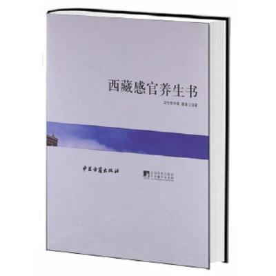 西藏感官养生书 9787511709011 正版 蒋荣玉 中央编译出版社