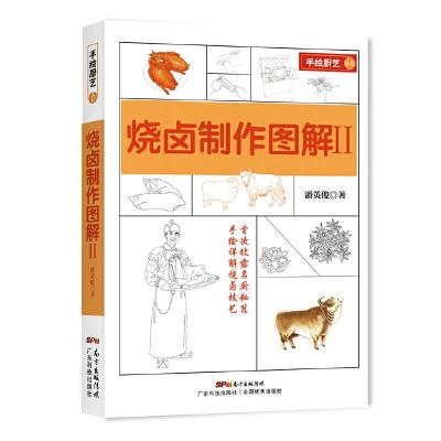 烧卤制作图解(Ⅱ) 9787535964519 正版 潘英俊 广东科技出版社