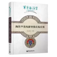 海洋声光电波导效应及应用 9787121220784 正版 张永刚 ... [等] 著 电子工业出版社