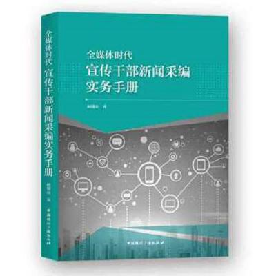 全媒体时代宣传干部新闻采编实务手册 9787507842012 正版 姚赣南 中国国际广播出版社