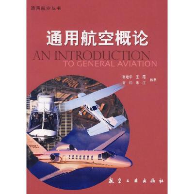 通用航空概论/通用航空丛书 9787801839756 正版 耿建华 等编著 航空工业出版社