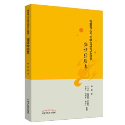 杨震相火机学说研习实践录 临证经验集 9787513256148 正版 杨震 中国中医药出版社