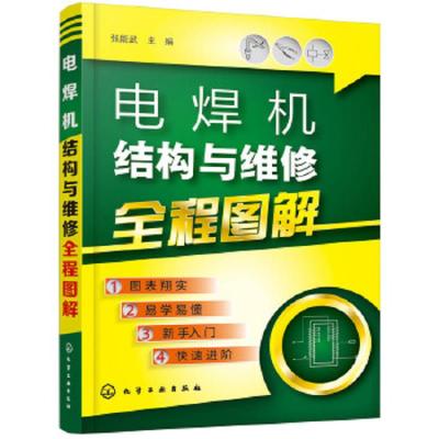 电焊机结构与维修 全程图解 9787122313898 正版 张能武 主编 化学工业出版社