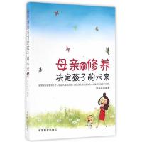 母亲的修养决定孩子的未来 9787504493767 正版 罗芬芬 中国商业出版社