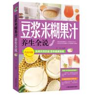 豆浆米糊果汁养生全说 9787542759368 正版 刘莹 上海科学普及出版社