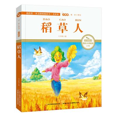 稻草人 9787304084394 正版 叶圣陶 中央广播电视大学出版社