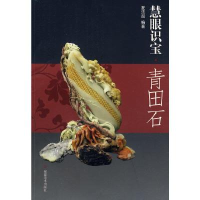 青田石/慧眼识宝 9787539321073 正版 夏法起 福建美术出版社