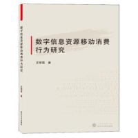 数字信息资源移动消费 行为研究 9787307206588 正版 汪银霞 武汉大学