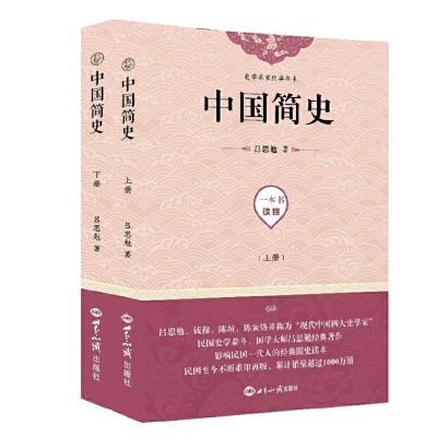 中国简史(上下) 9787501257942 正版 吕思勉 世界知识