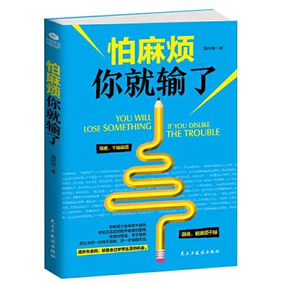 怕麻烦你就输了 9787513913355 正版 猫的熊 著 民主与建设出版社