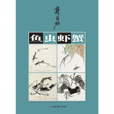 齐白石-鱼虫虾蟹 9787535680129 正版 编者:戈子 湖南美术出版社