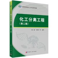 化工分离工程(第2版全国高等院校化工类专业规划教材) 9787030365156 正版 邓修,吴俊生 科学出版社有限责任