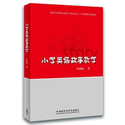 小学英语故事教学 9787513533034 正版 李静纯 外语教学与研究出版社