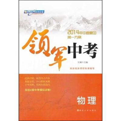 领军中考物理 9787305159725 正版 文澜 南京大学出版社