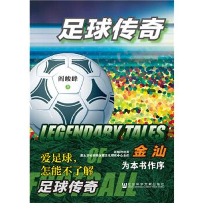 足球传奇 9787520102889 正版 阎峻峰 社会科学文献出版社