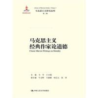 马克思主义研究论库(第二辑)马克思主义经典作家论道德 9787300242026 正版 韦冬 中国人民大学出版社