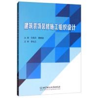 建筑装饰装修施工组织设计 9787568262477 正版 任雪丹